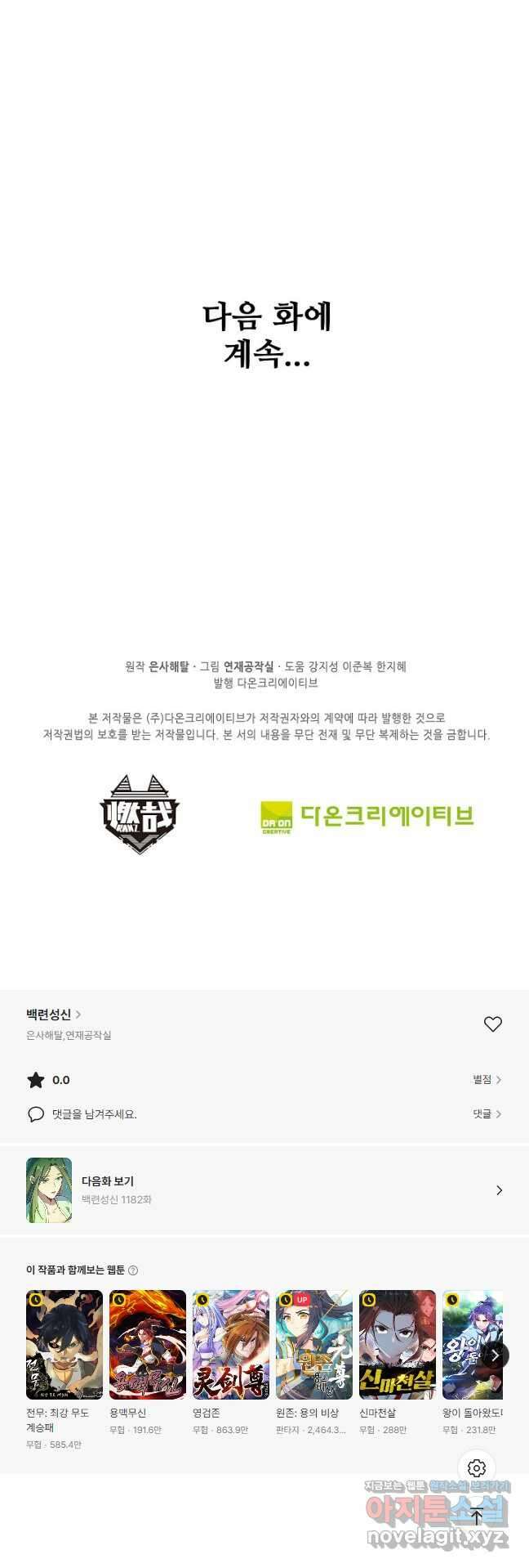백련성신 1181화 38