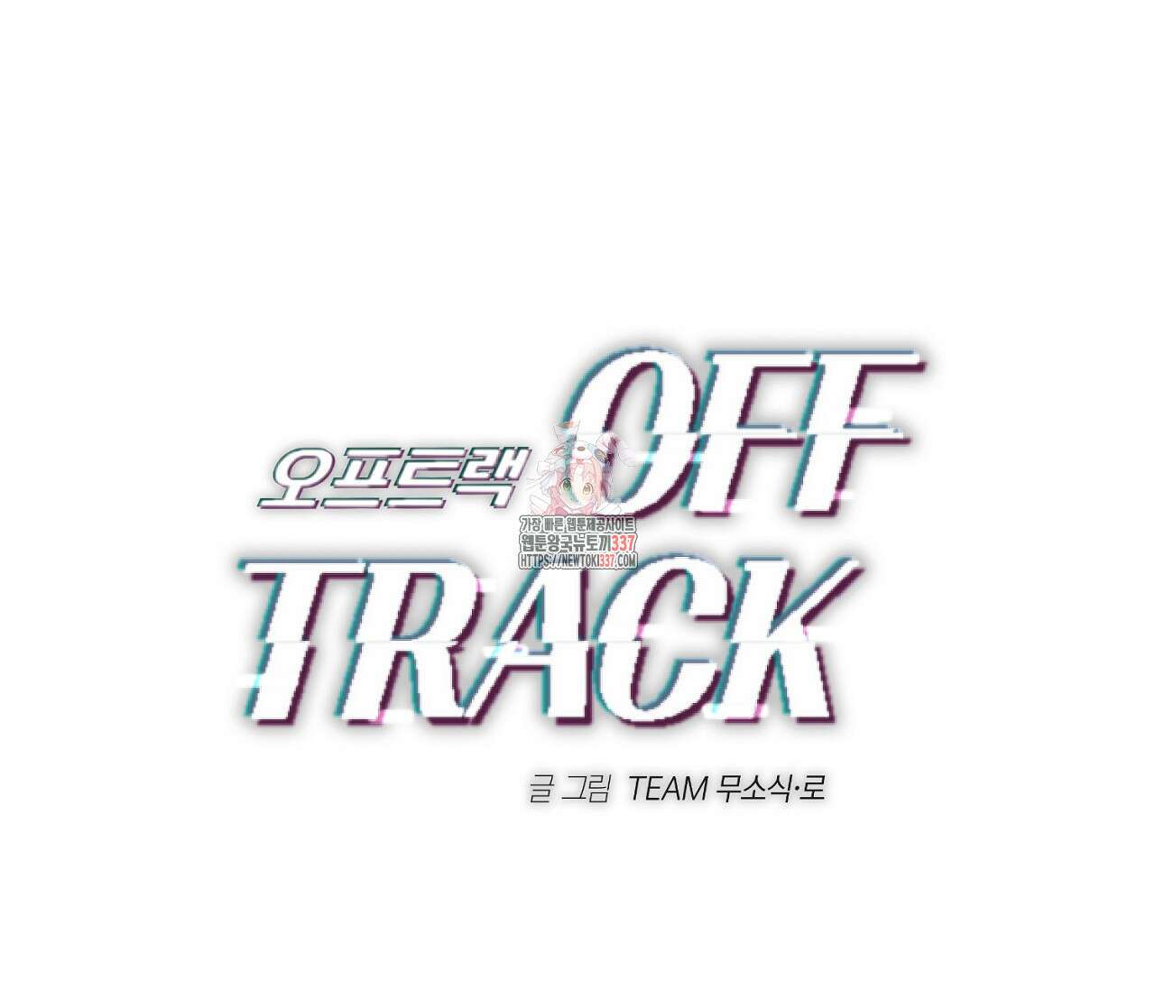 오프트랙 22화 1