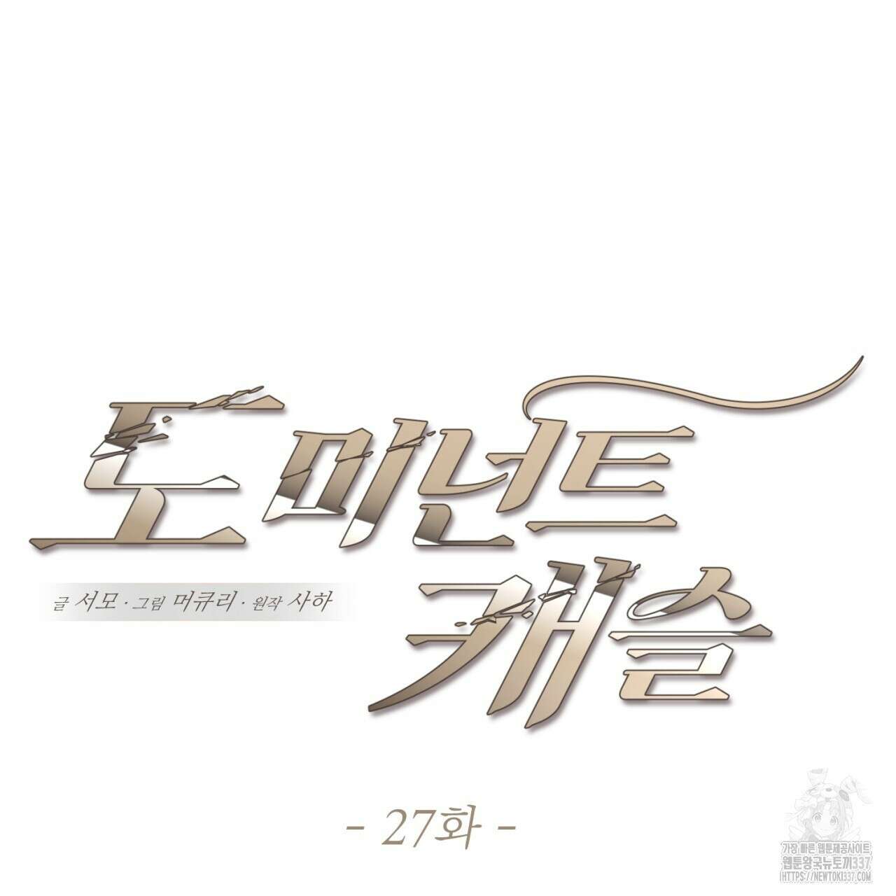도미넌트 캐슬 27화 37