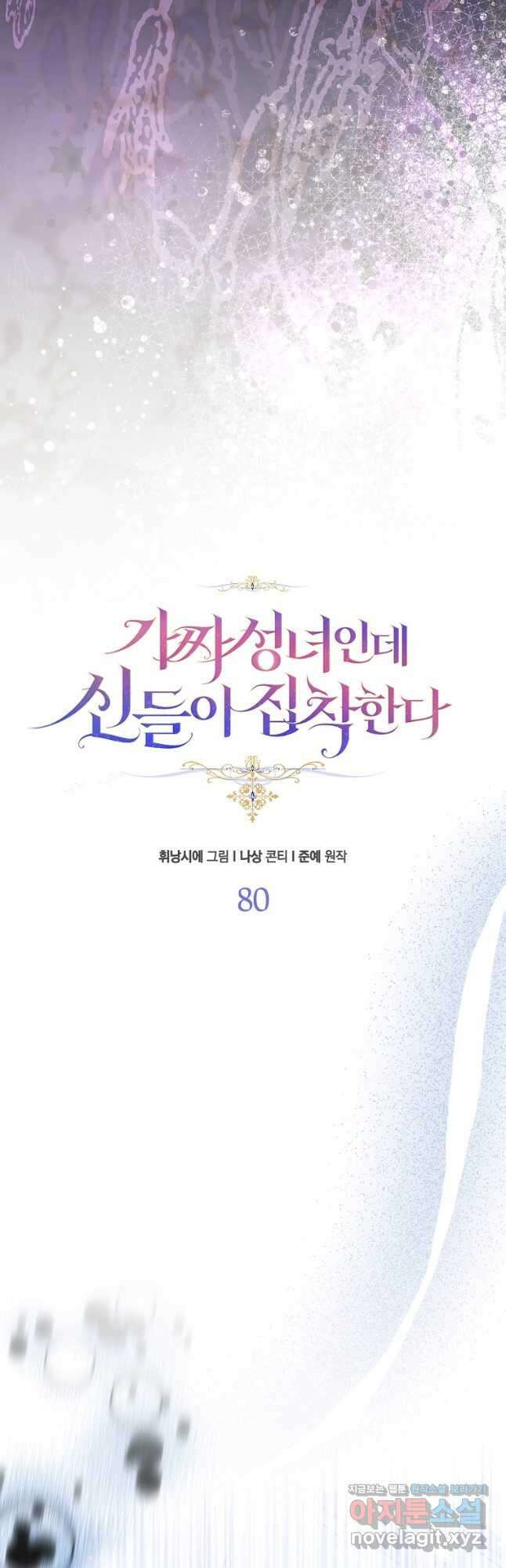 가짜 성녀인데 신들이 집착한다 80화 9