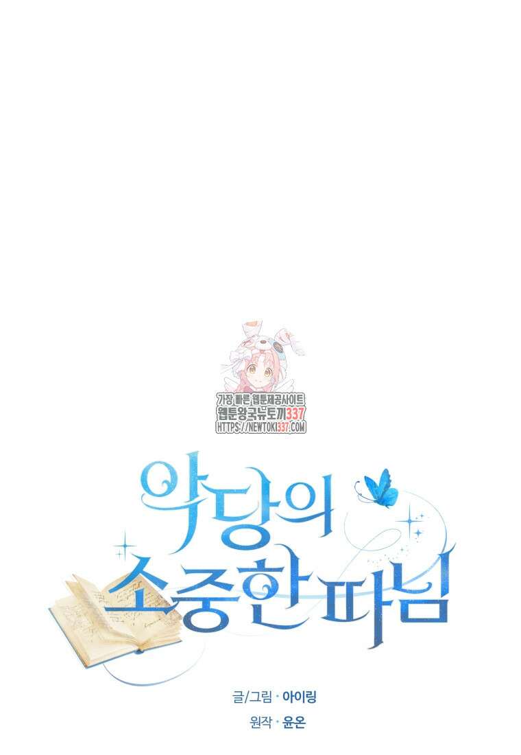악당의 소중한 따님 85화 1