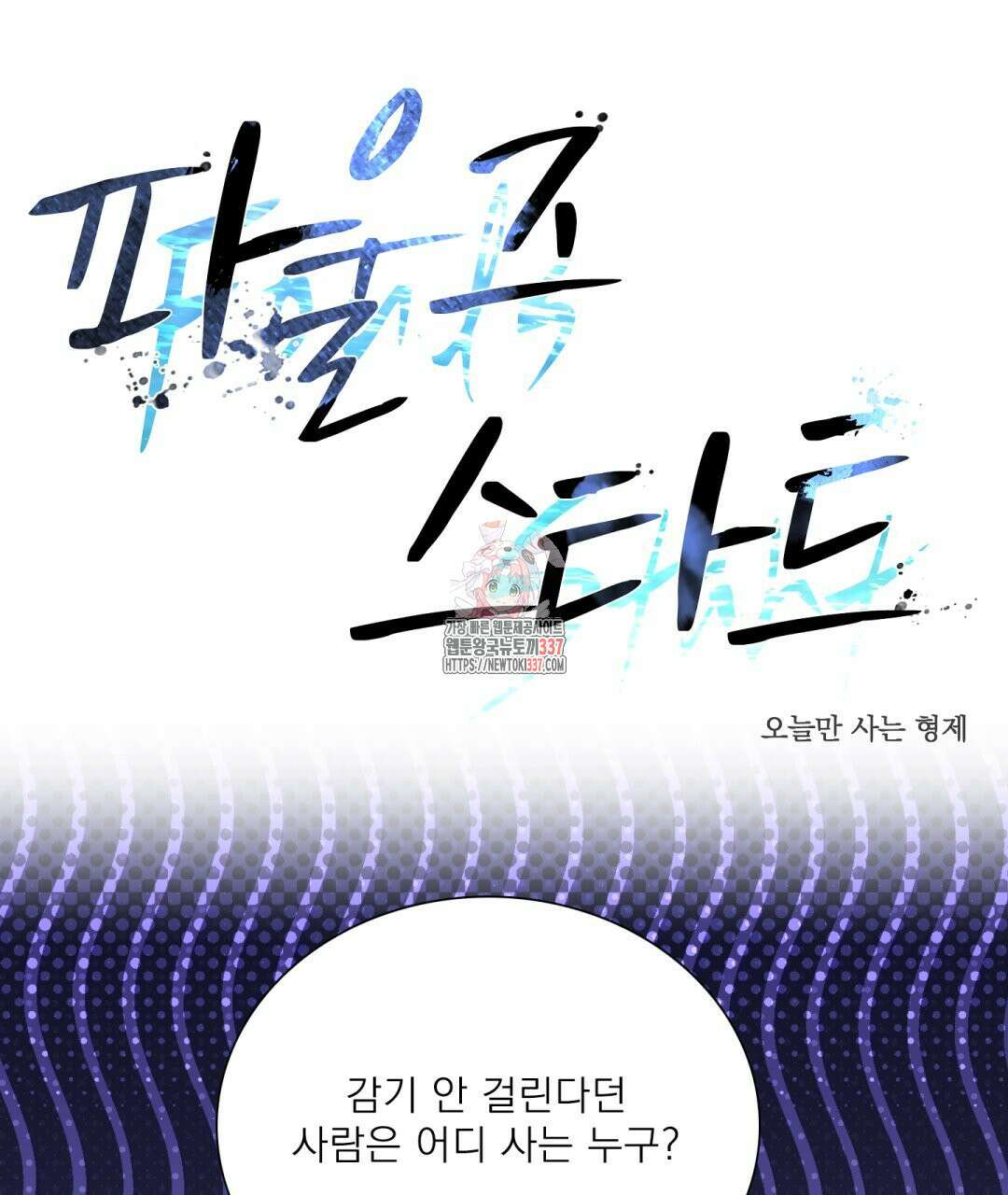 파울즈 스타트 8화 1