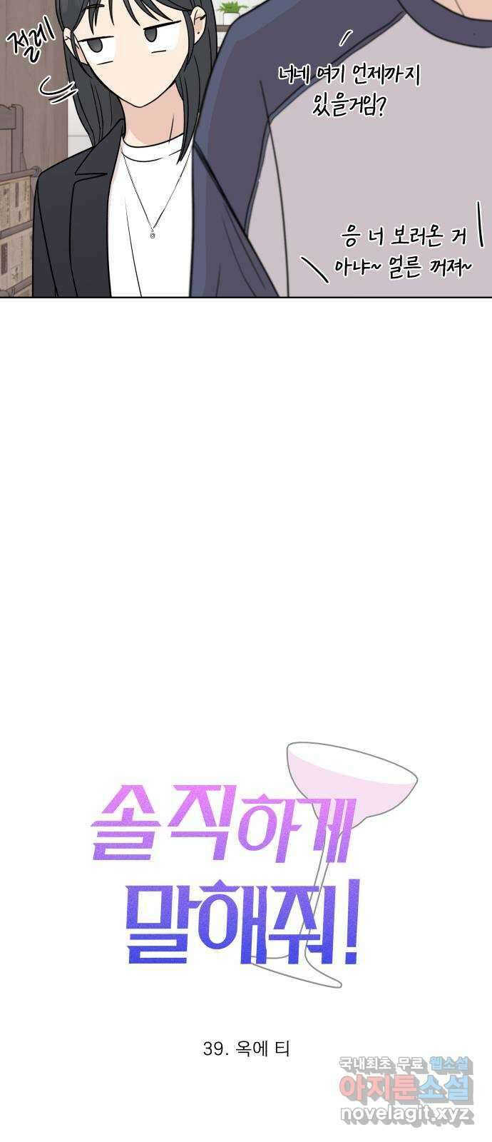솔직하게 말해줘! 39화. 옥에 티 17
