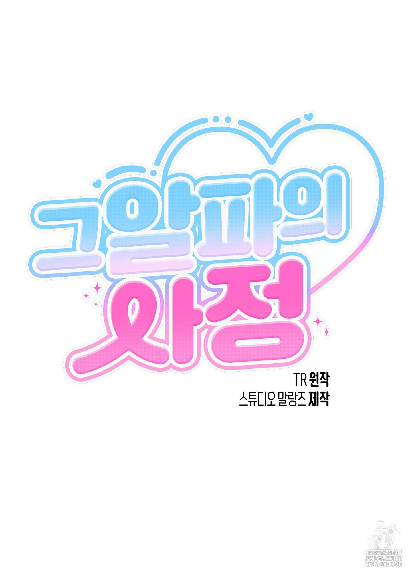 그 알파의 사정 41화 12