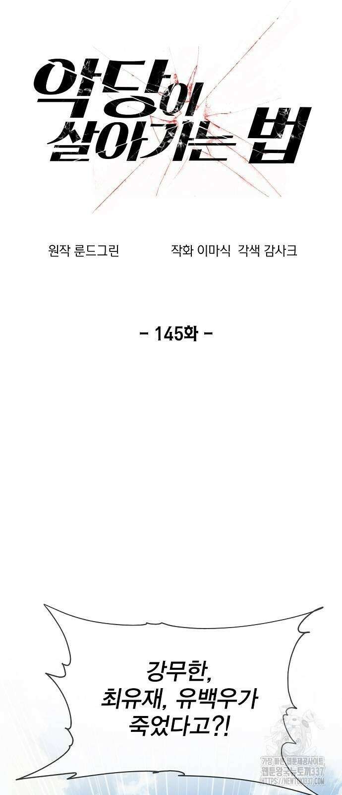 악당이 살아가는 법 145화 47
