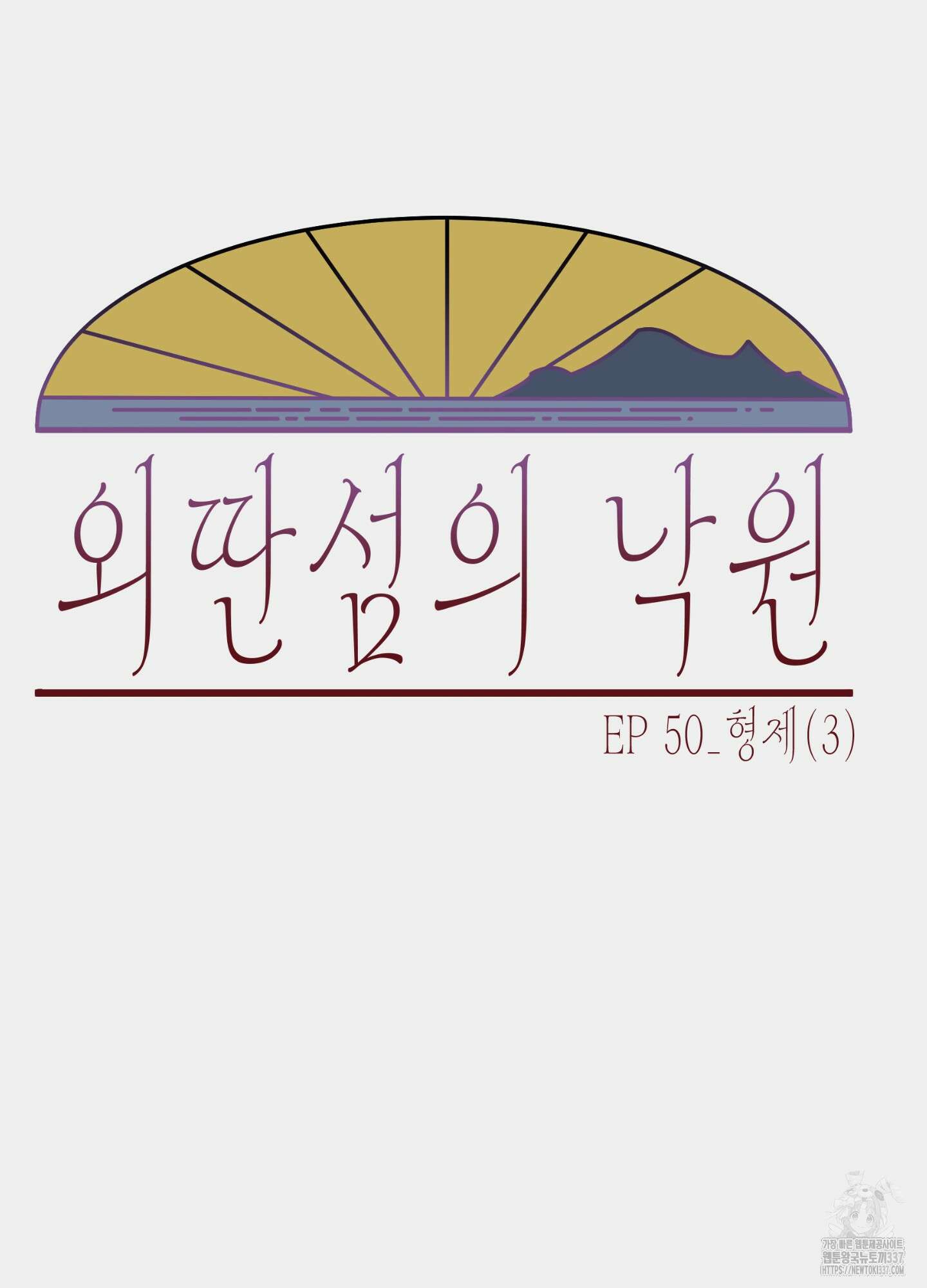 외딴 섬의 낙원 50화 6