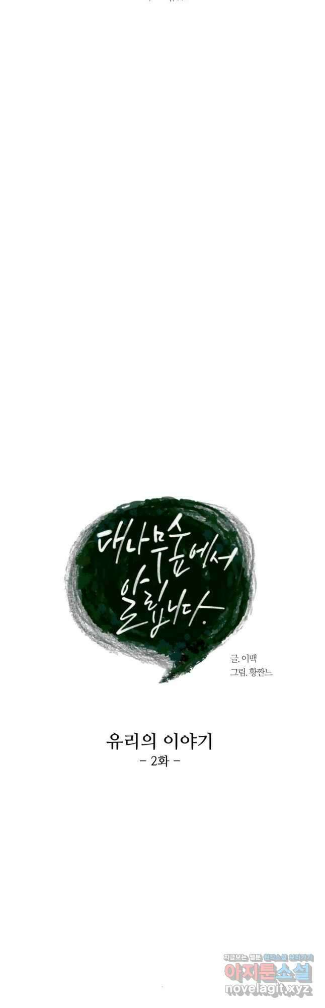대나무숲에서 알립니다 12화 3