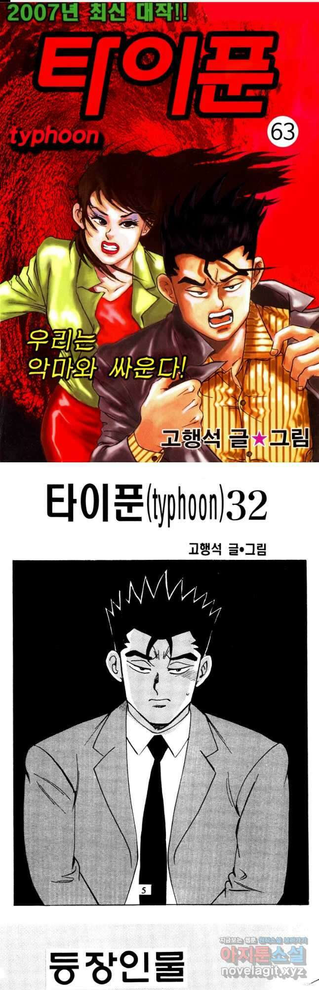 고행석 악질의 전설 4탄 타이푼 63화 1
