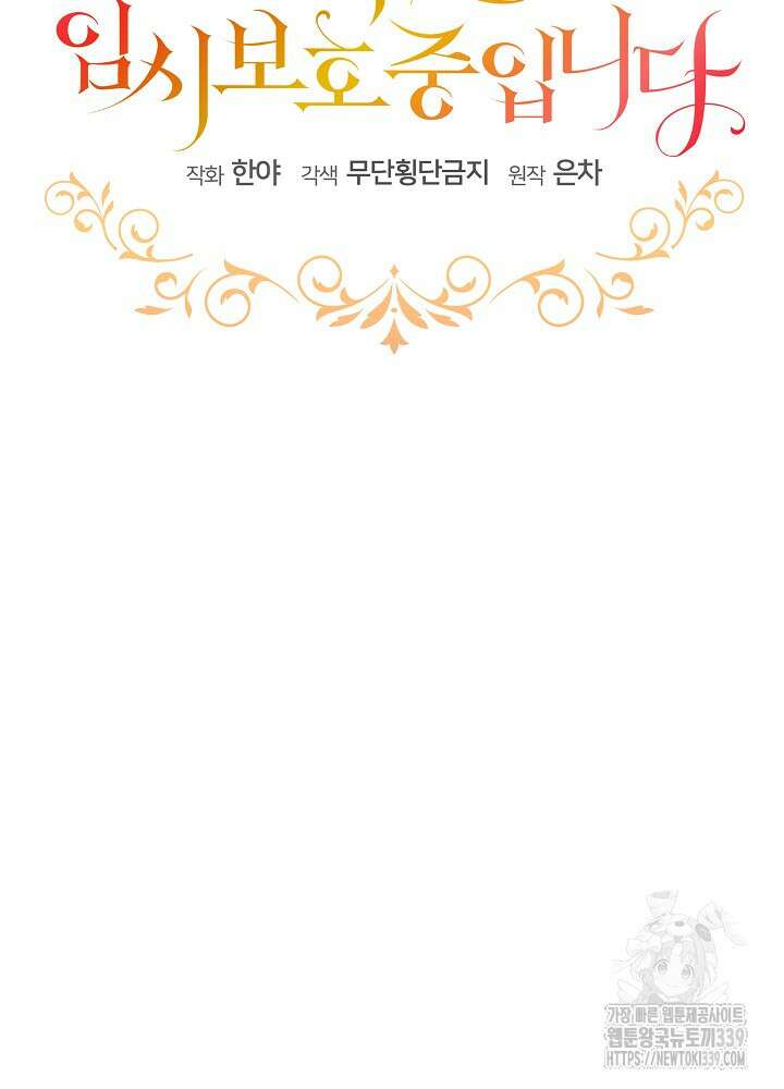 남주를 임시보호 중입니다 62화 34