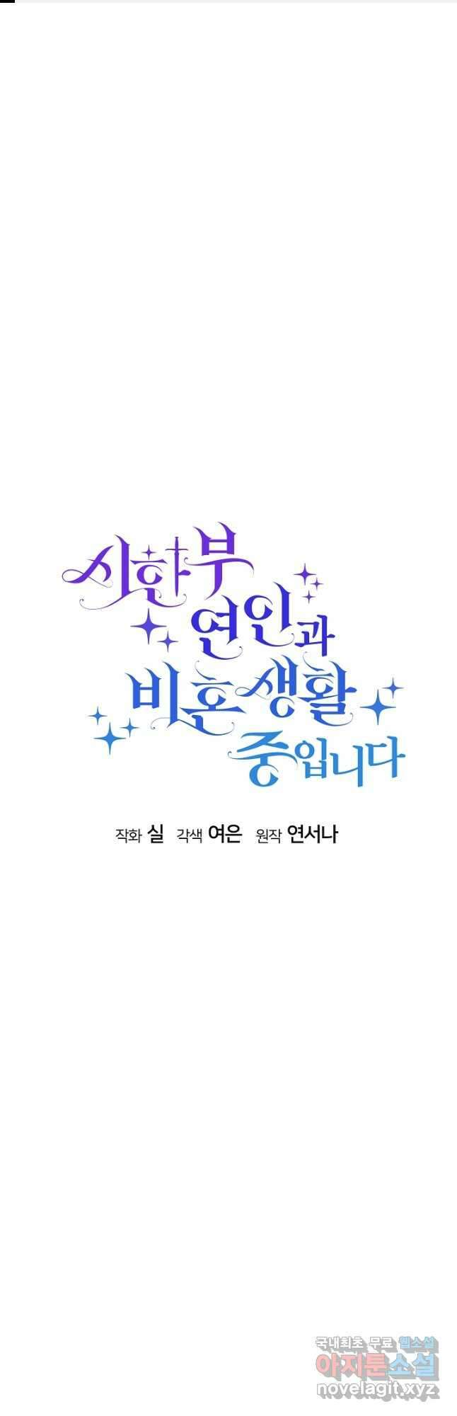 시한부 연인과 비혼 생활 중입니다 33화 1