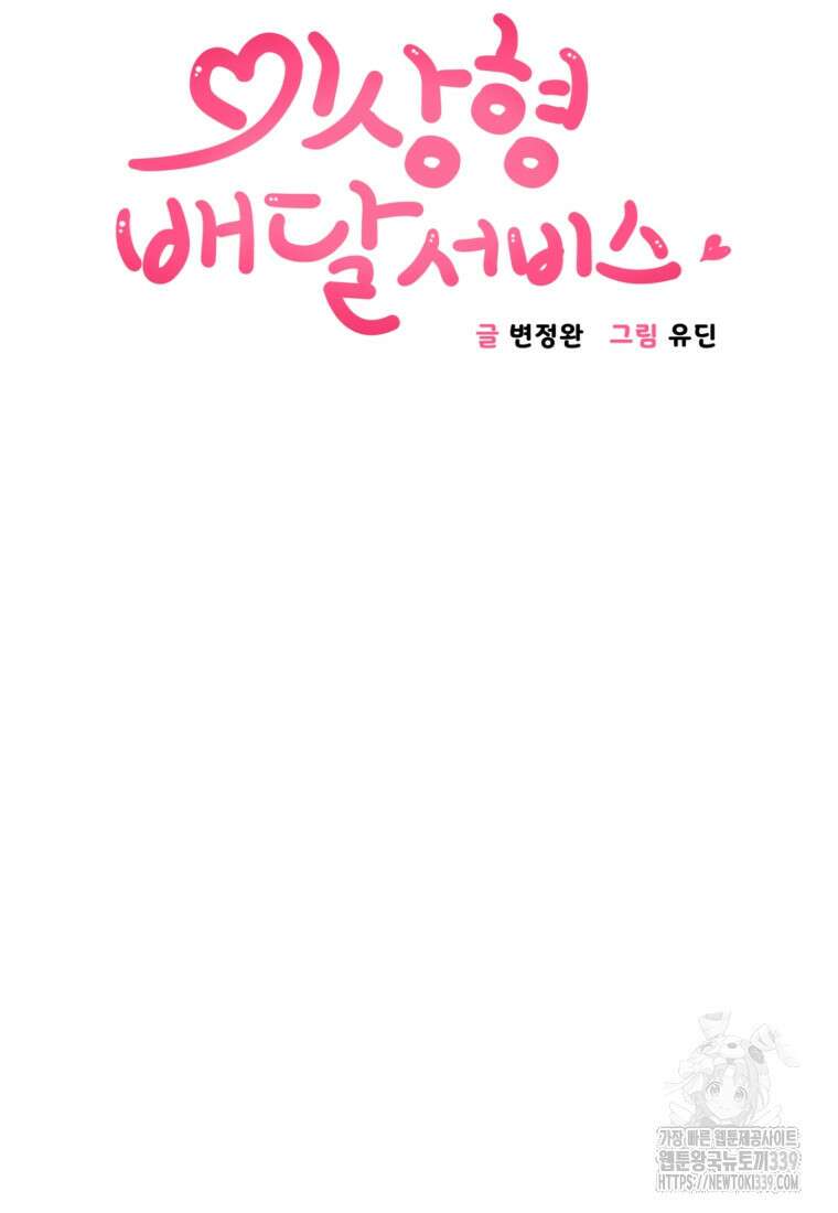 이상형 배달 서비스 64화 5