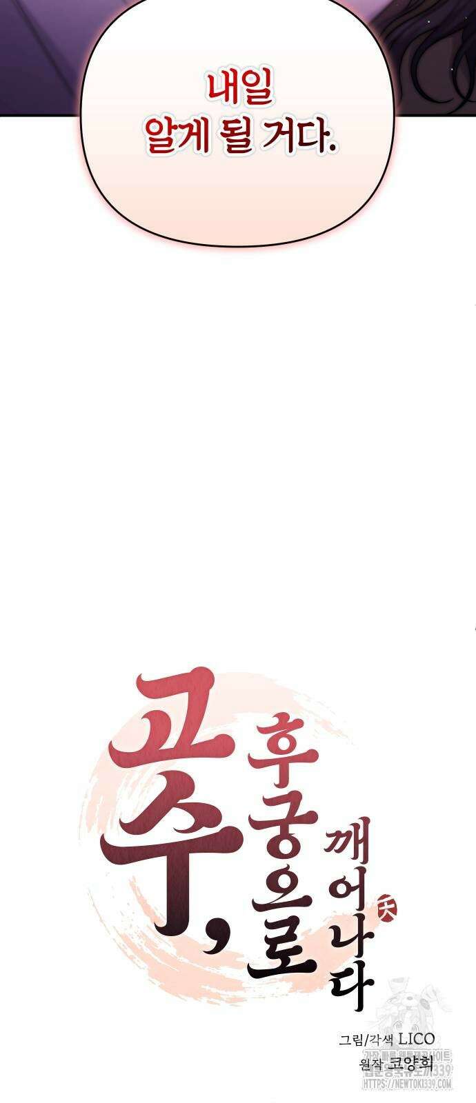 고수, 후궁으로 깨어나다 62화 13