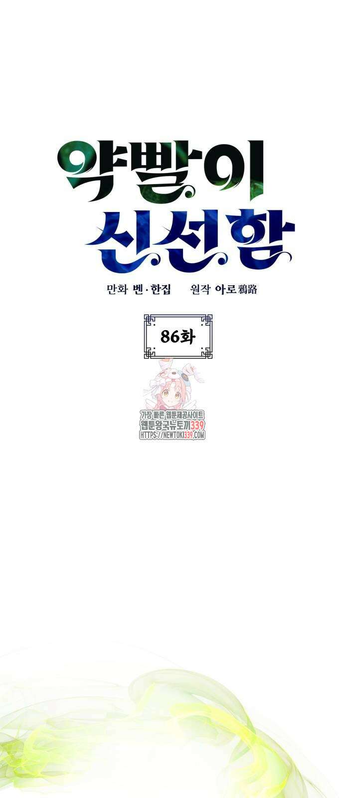 약빨이 신선함 86화 1