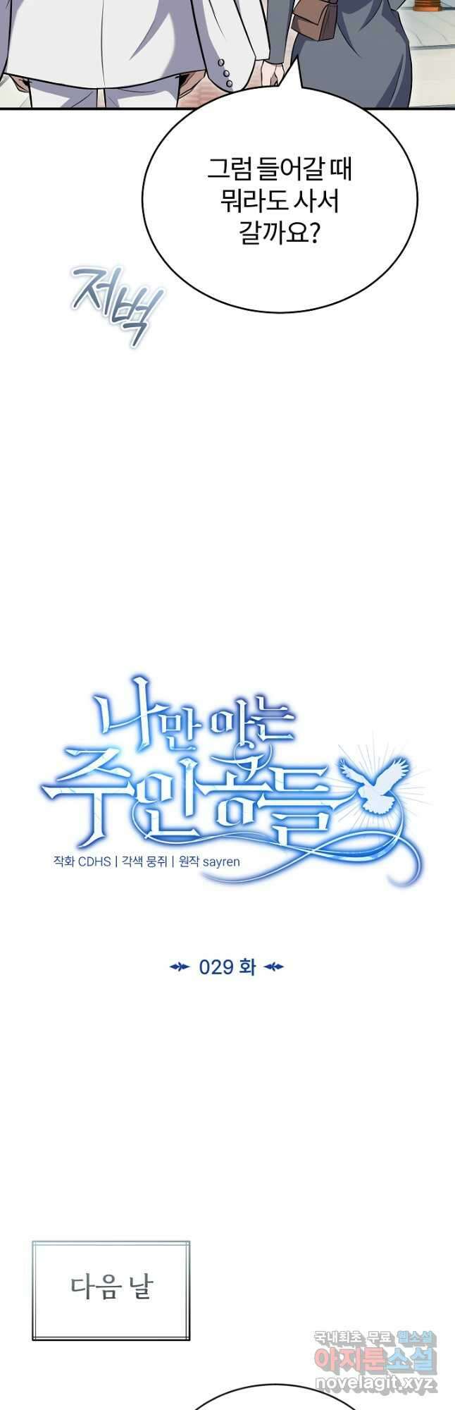 나만 아는 주인공들 29화 5
