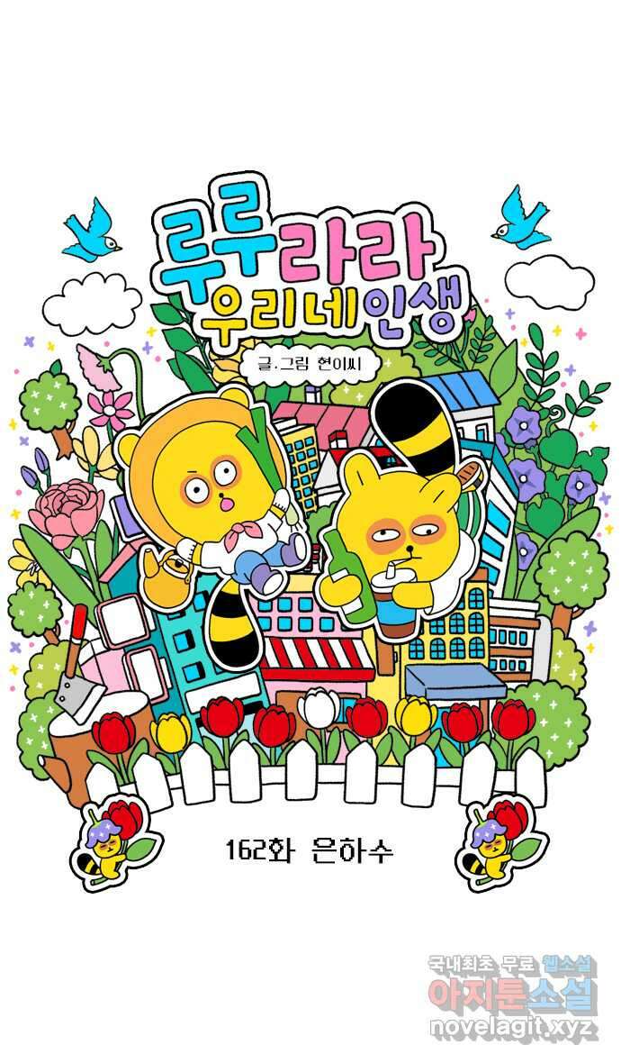루루라라 우리네 인생 162화 은하수 4