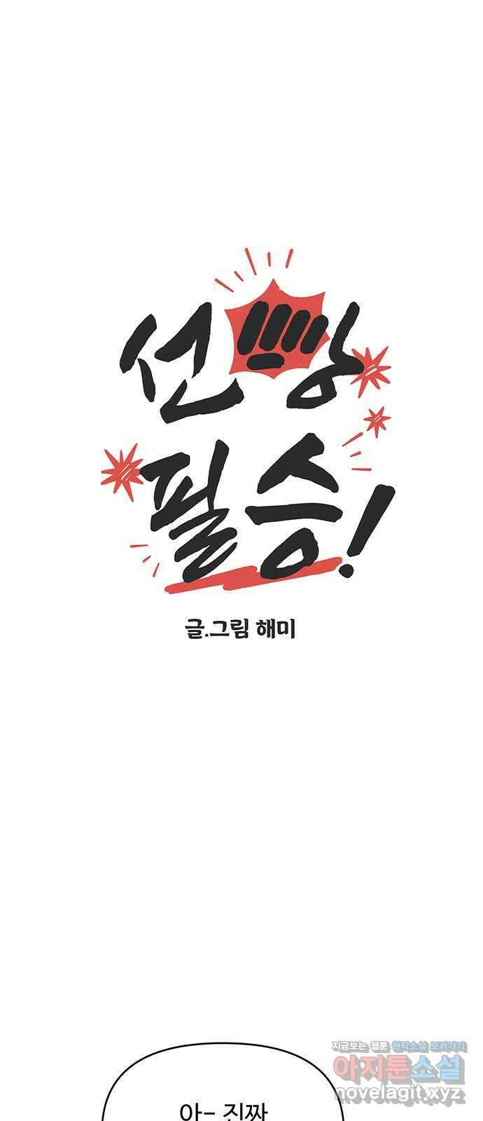 선빵필승! 15화 9