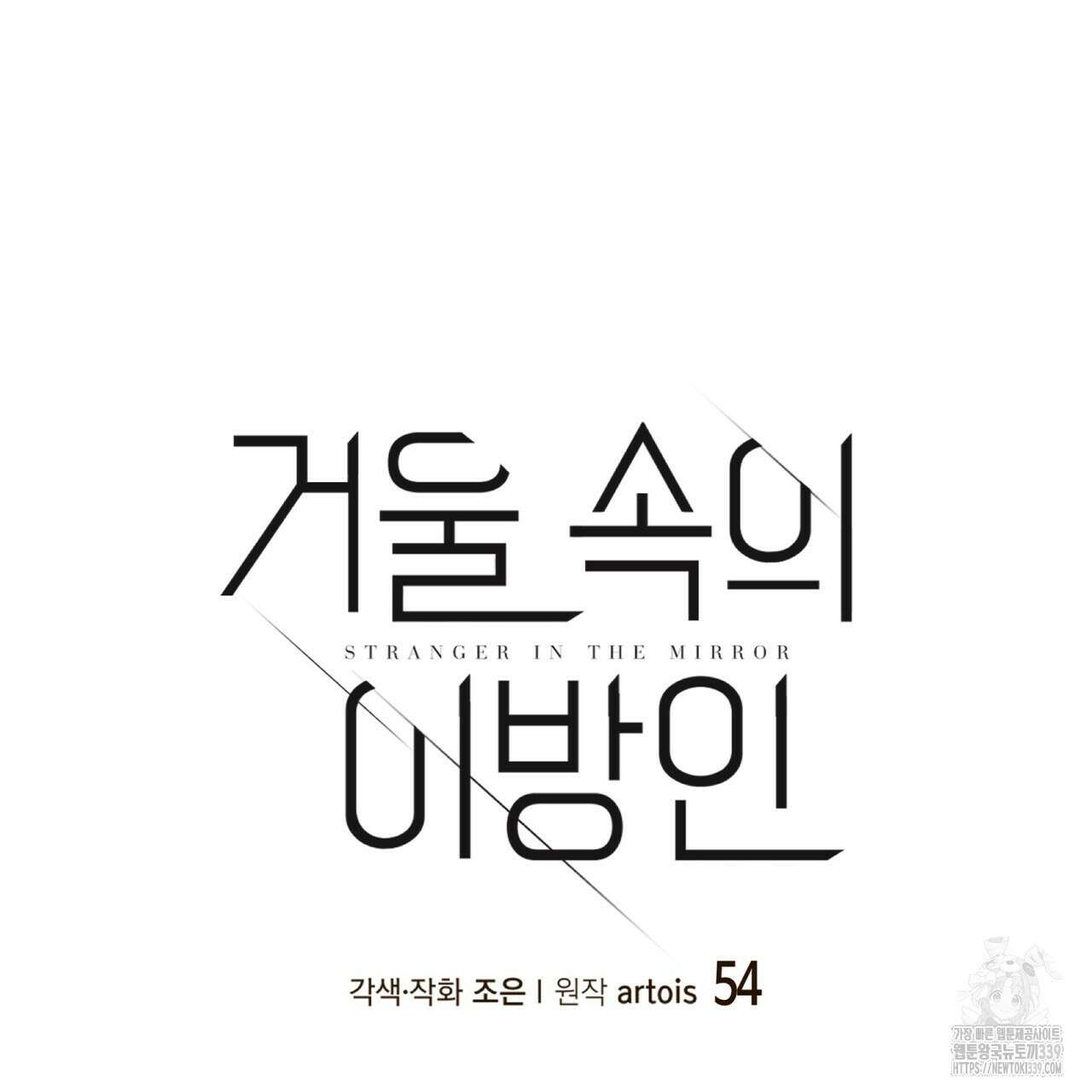 거울 속의 이방인 54화 28