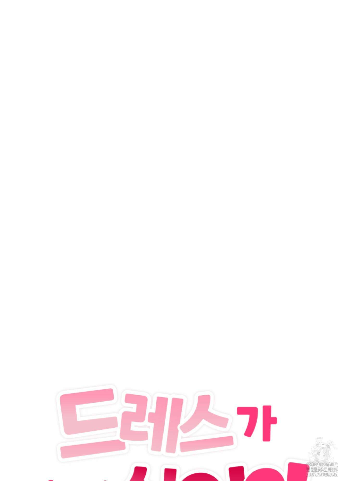 드레스가 아니면 싫어?! 36화 9