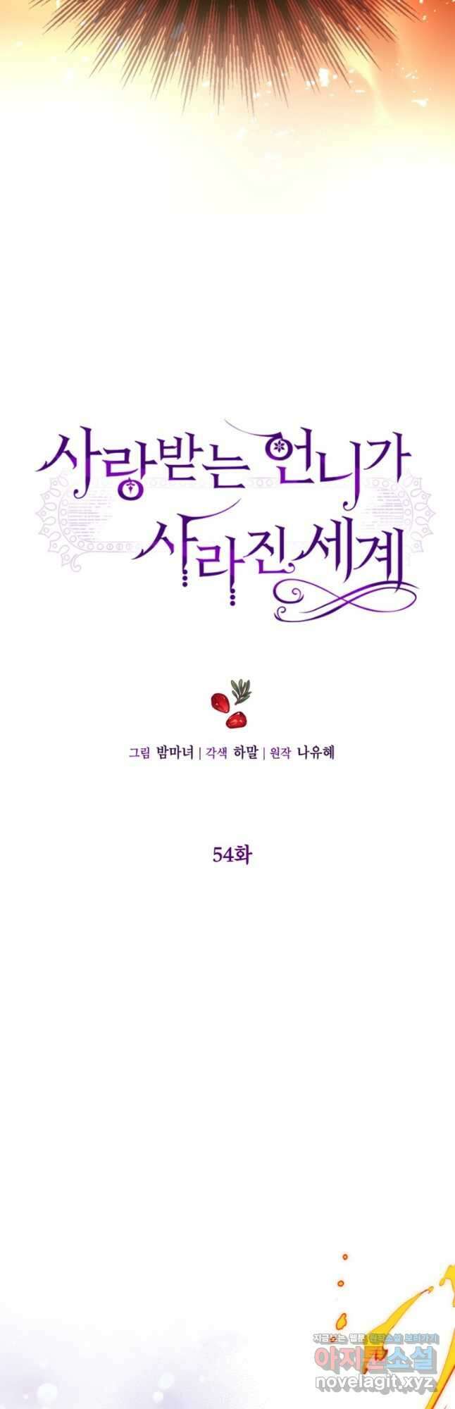 사랑받는 언니가 사라진 세계 54화 3