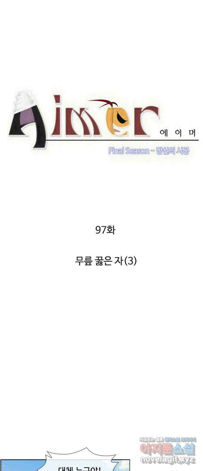 에이머 시즌4- 97화 무릎 꿇은 자(3) 1