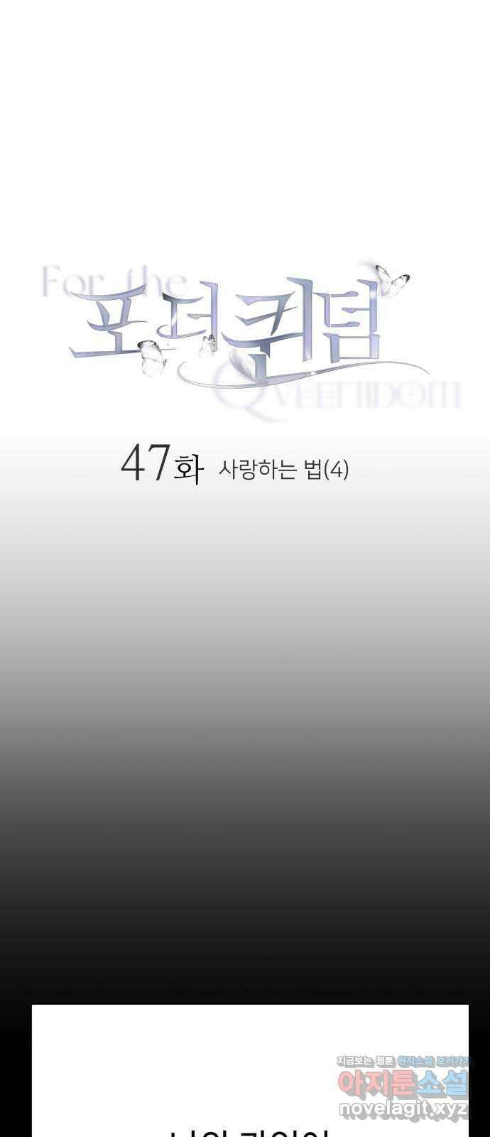 포 더 퀸덤 47화 사랑하는 법(4) 1