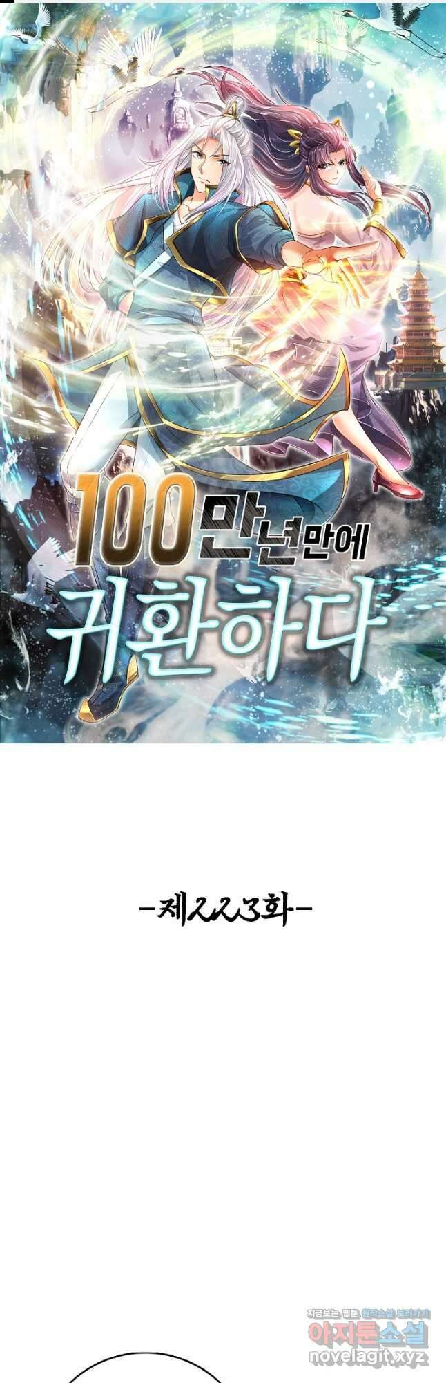 100만 년 만에 귀환하다 223화 1