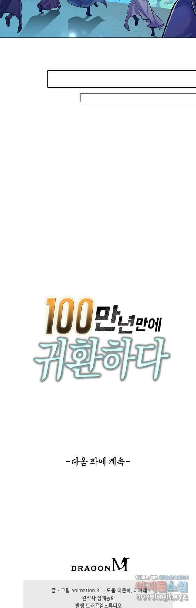 100만 년 만에 귀환하다 223화 42
