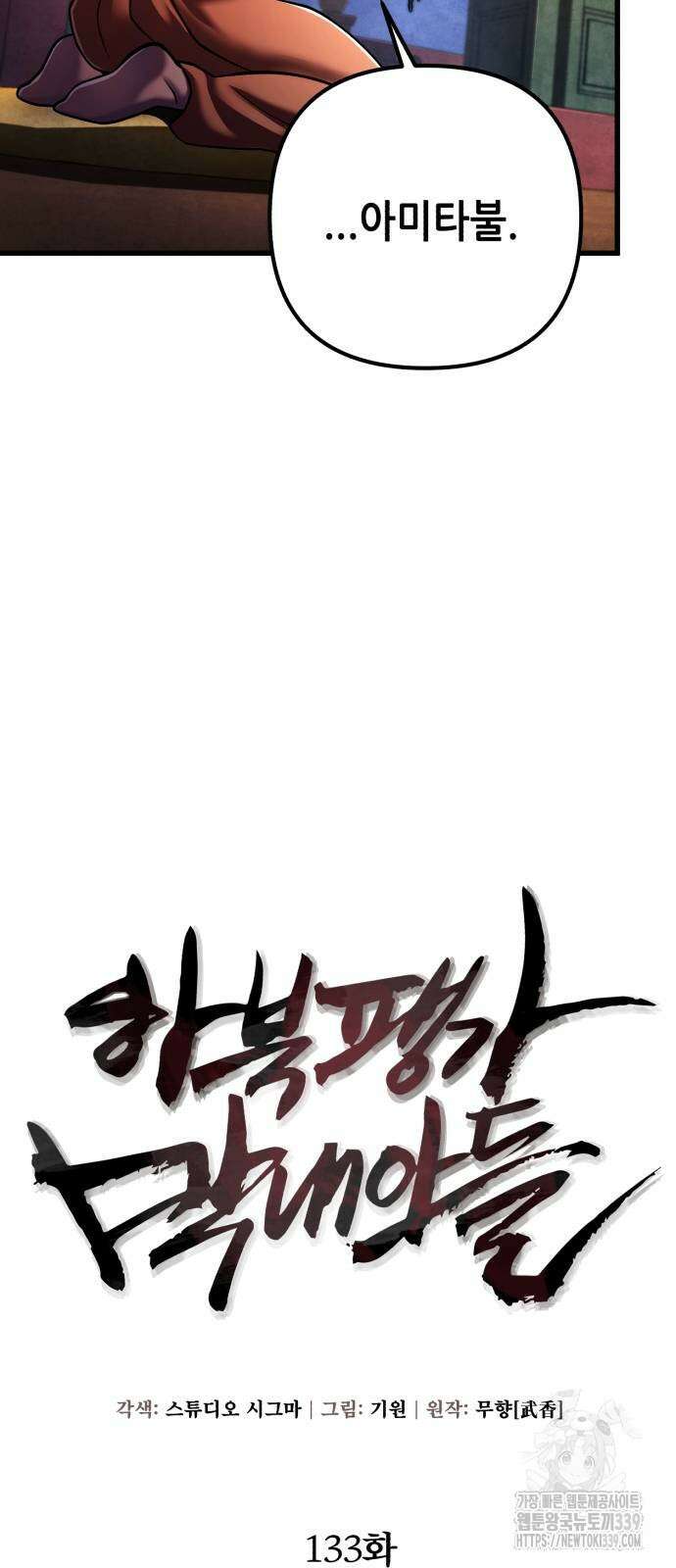 하북팽가 막내아들 133화 45