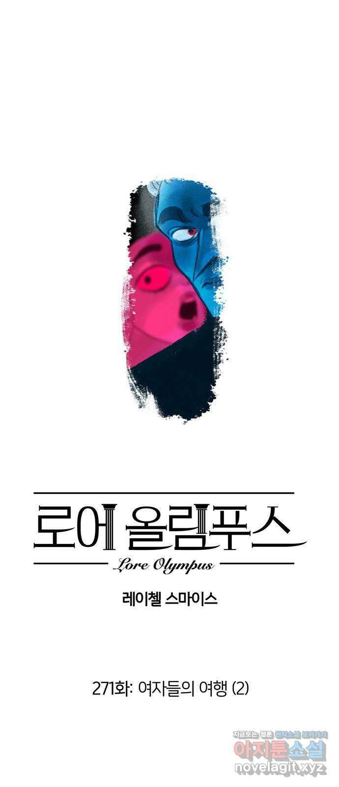 로어 올림푸스 271화 여자들의 여행 (2) 1