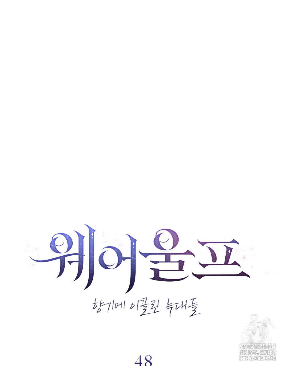 웨어울프 : 향기에 이끌린 늑대들 48화 10
