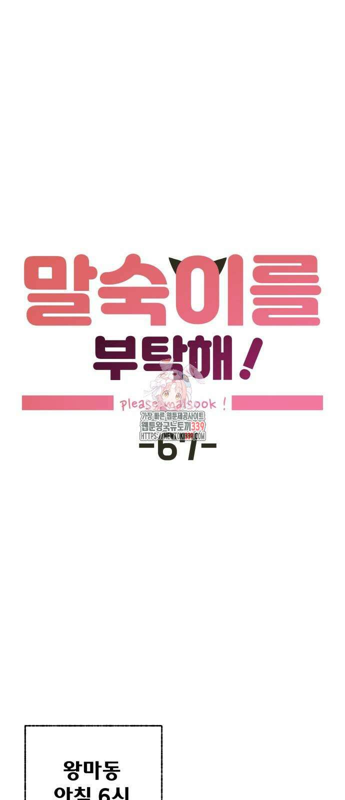 말숙이를 부탁해 67화 1