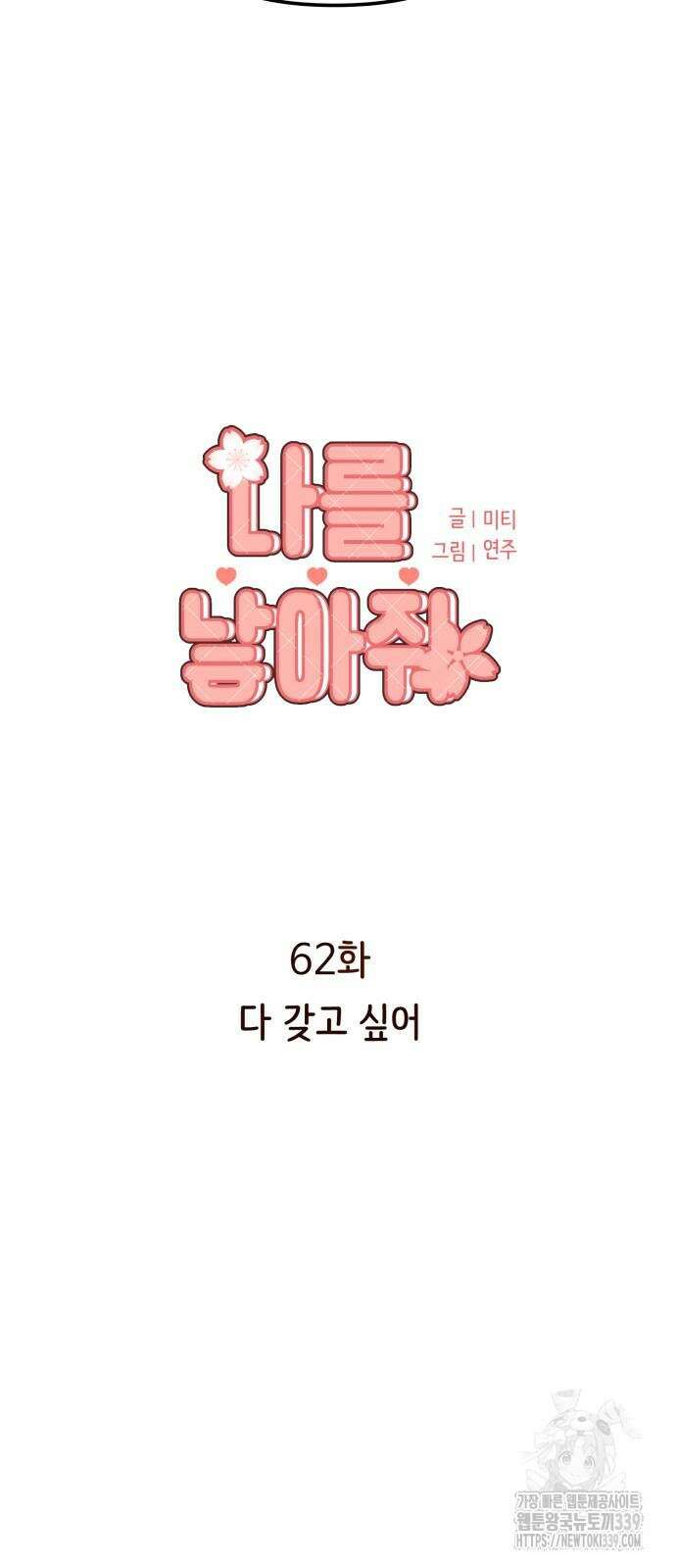 나를 낳아줘 62화 3