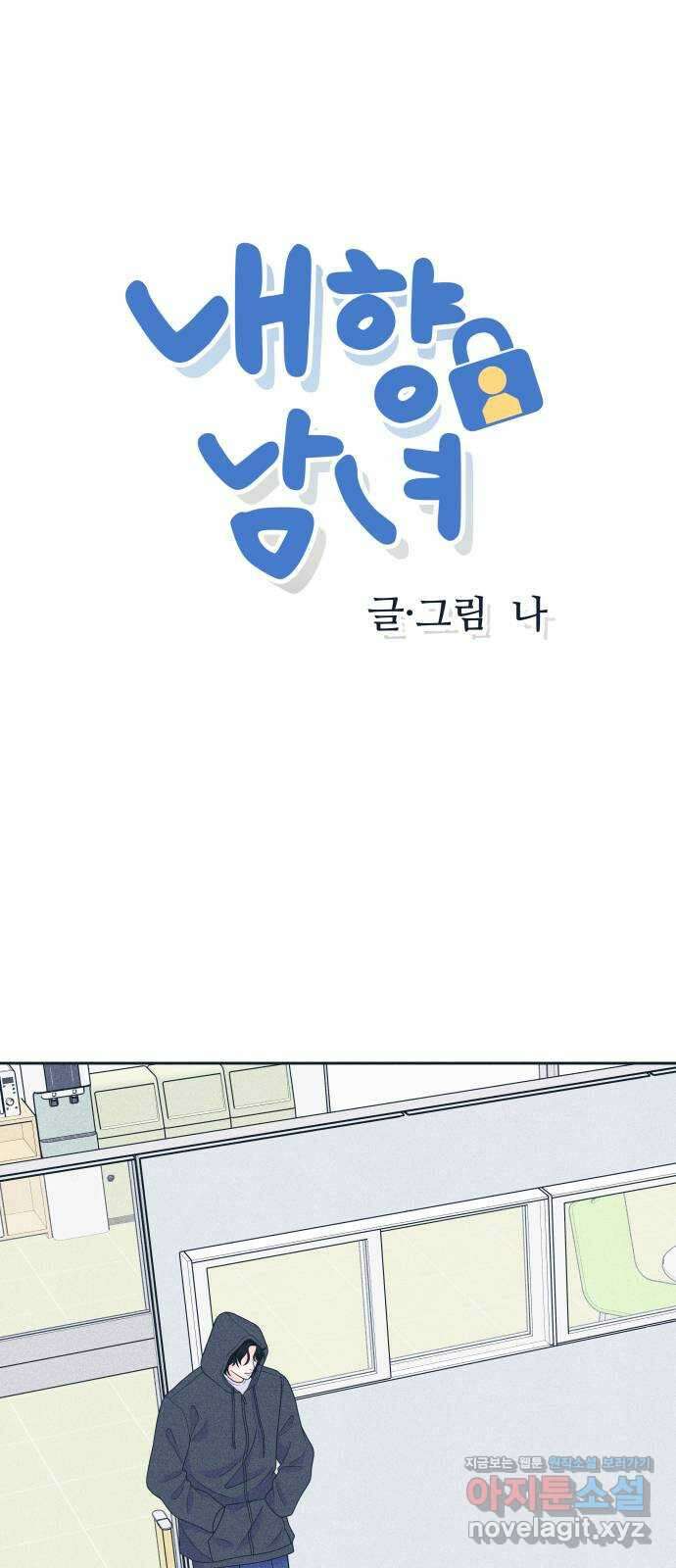 내향남녀 48화 인생은 셀프 1