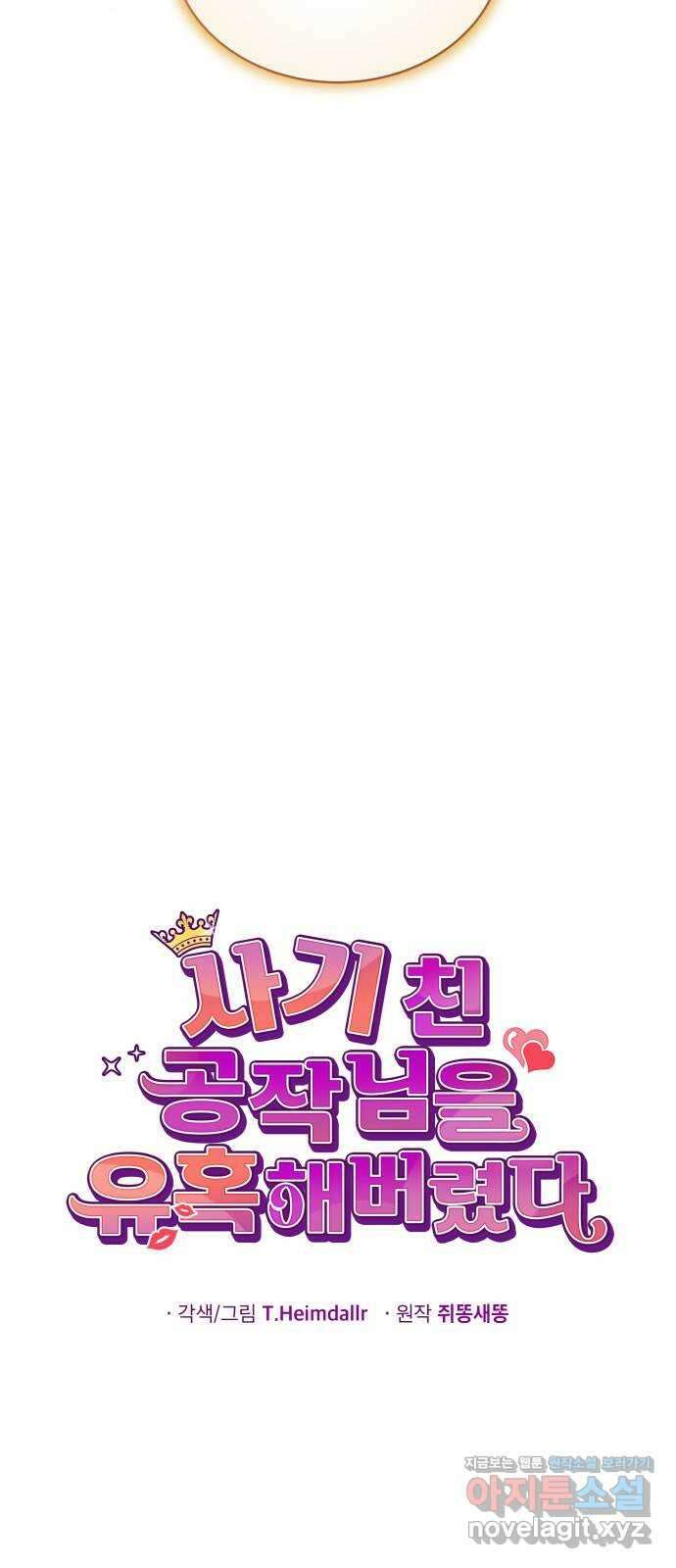 사기 친 공작님을 유혹해버렸다 49화 10