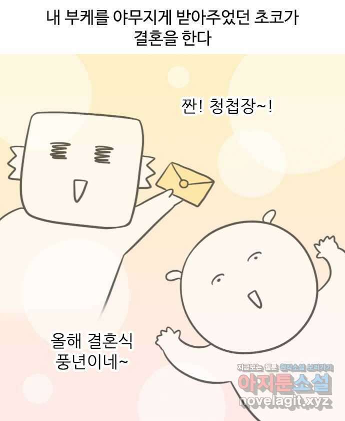 신혼일기 53화 초코의 결혼 1
