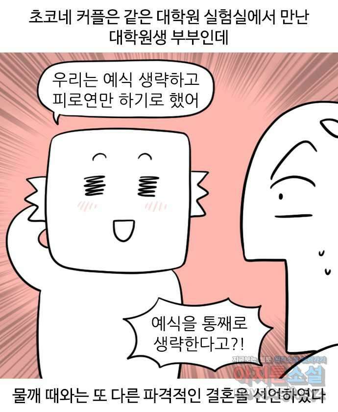 신혼일기 53화 초코의 결혼 2