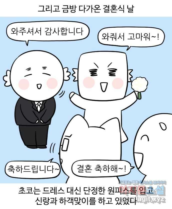 신혼일기 53화 초코의 결혼 4