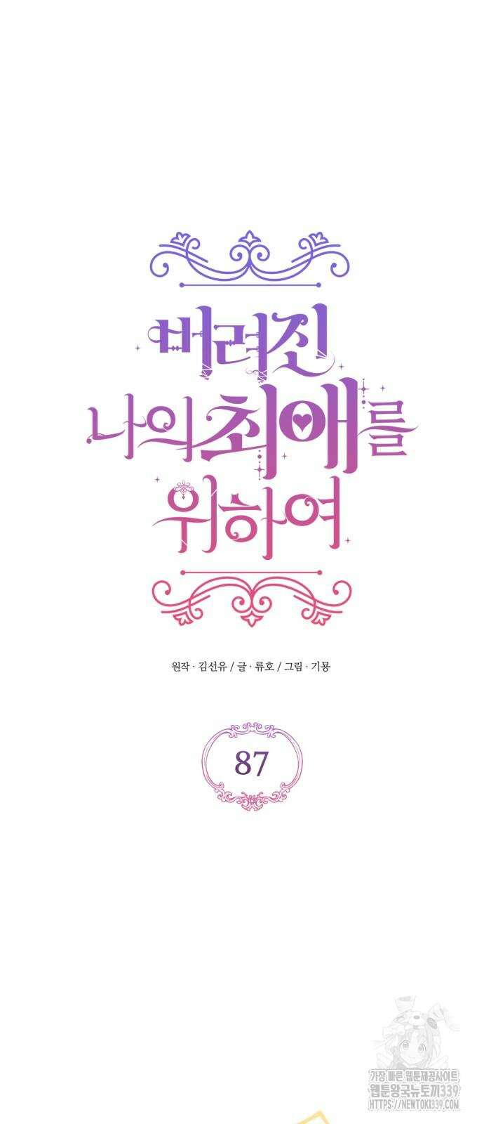 버려진 나의 최애를 위하여 87화 13