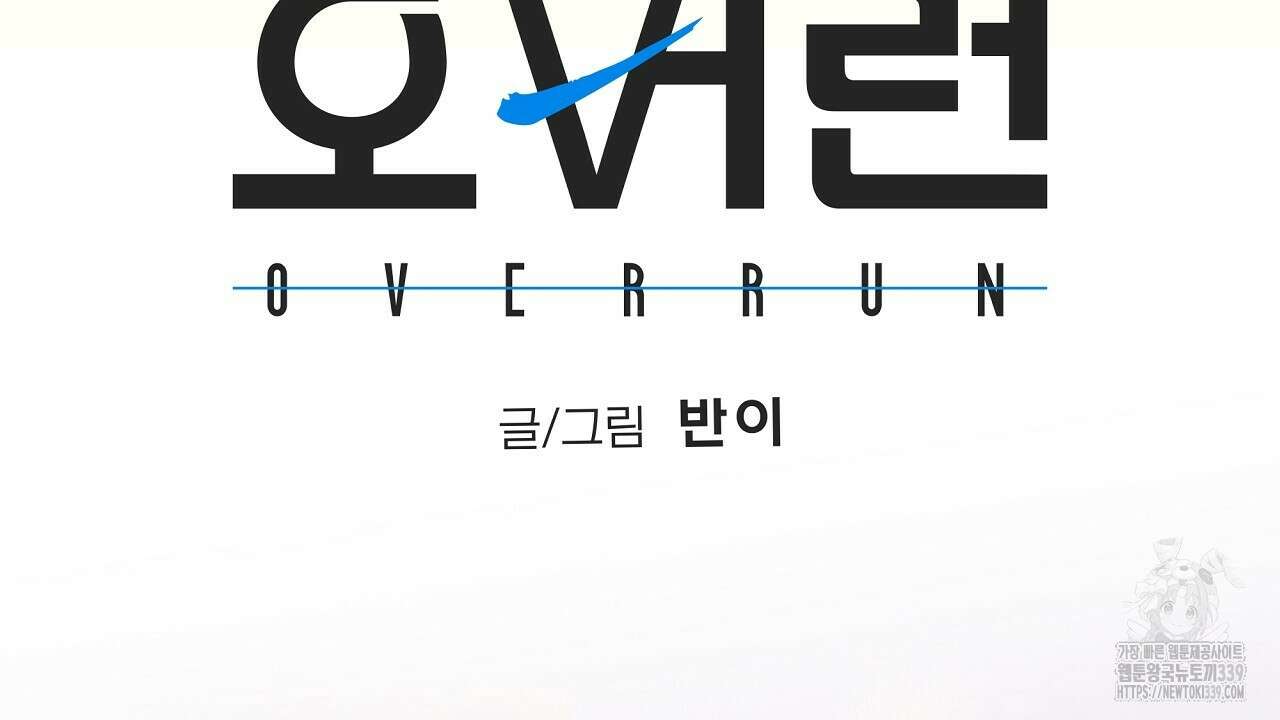오버런 28화 16