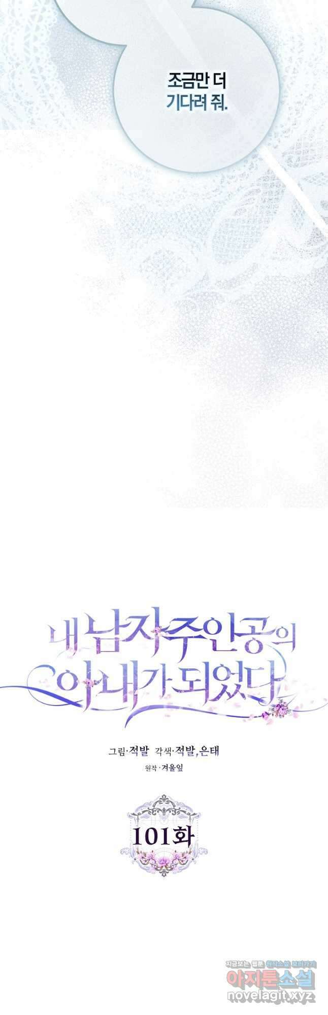 내 남자 주인공의 아내가 되었다 101화 9