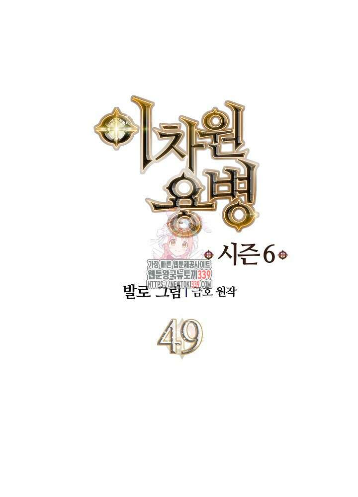 이차원 용병 시즌6 49화 1
