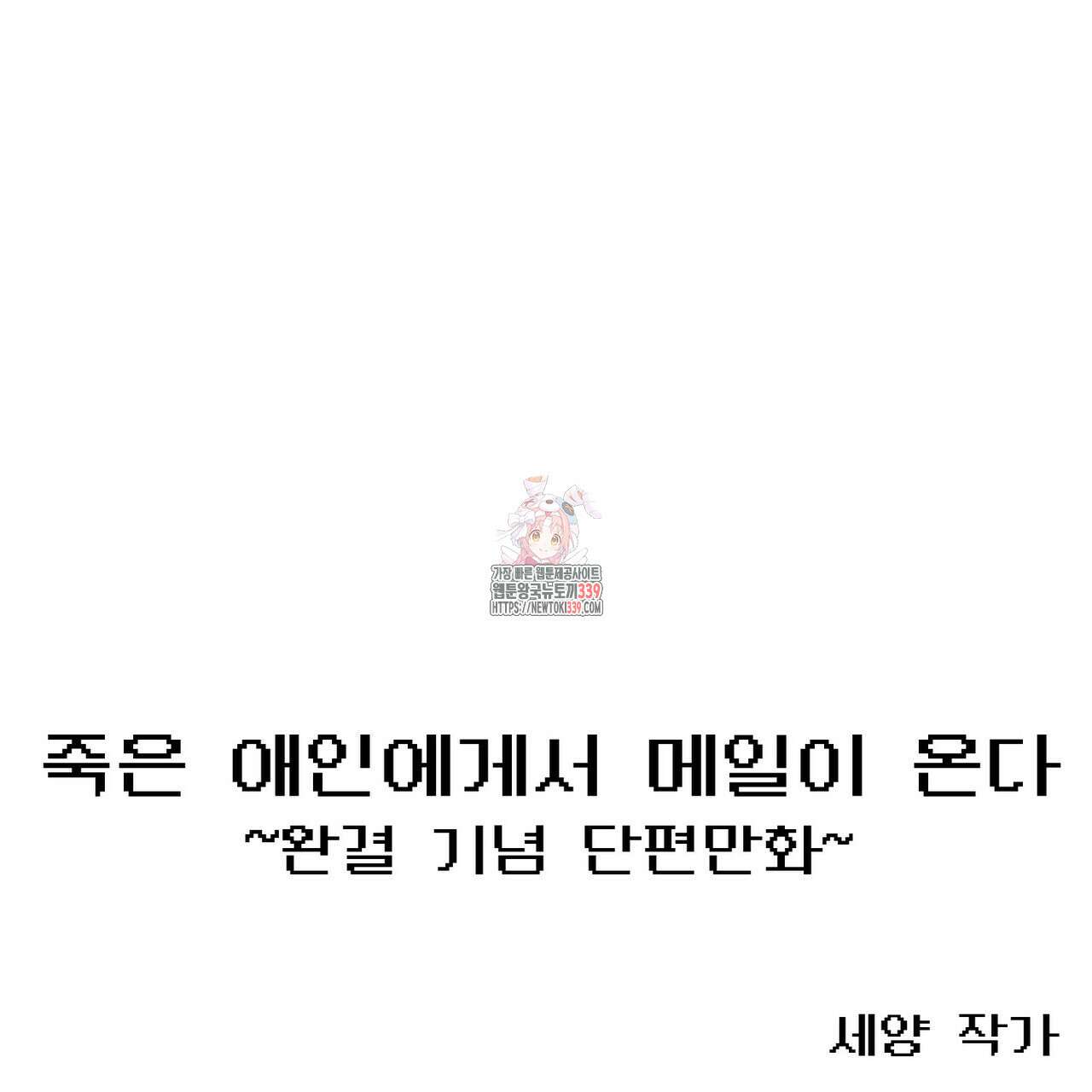 죽은 애인에게서 메일이 온다 53(완결 후기) 1