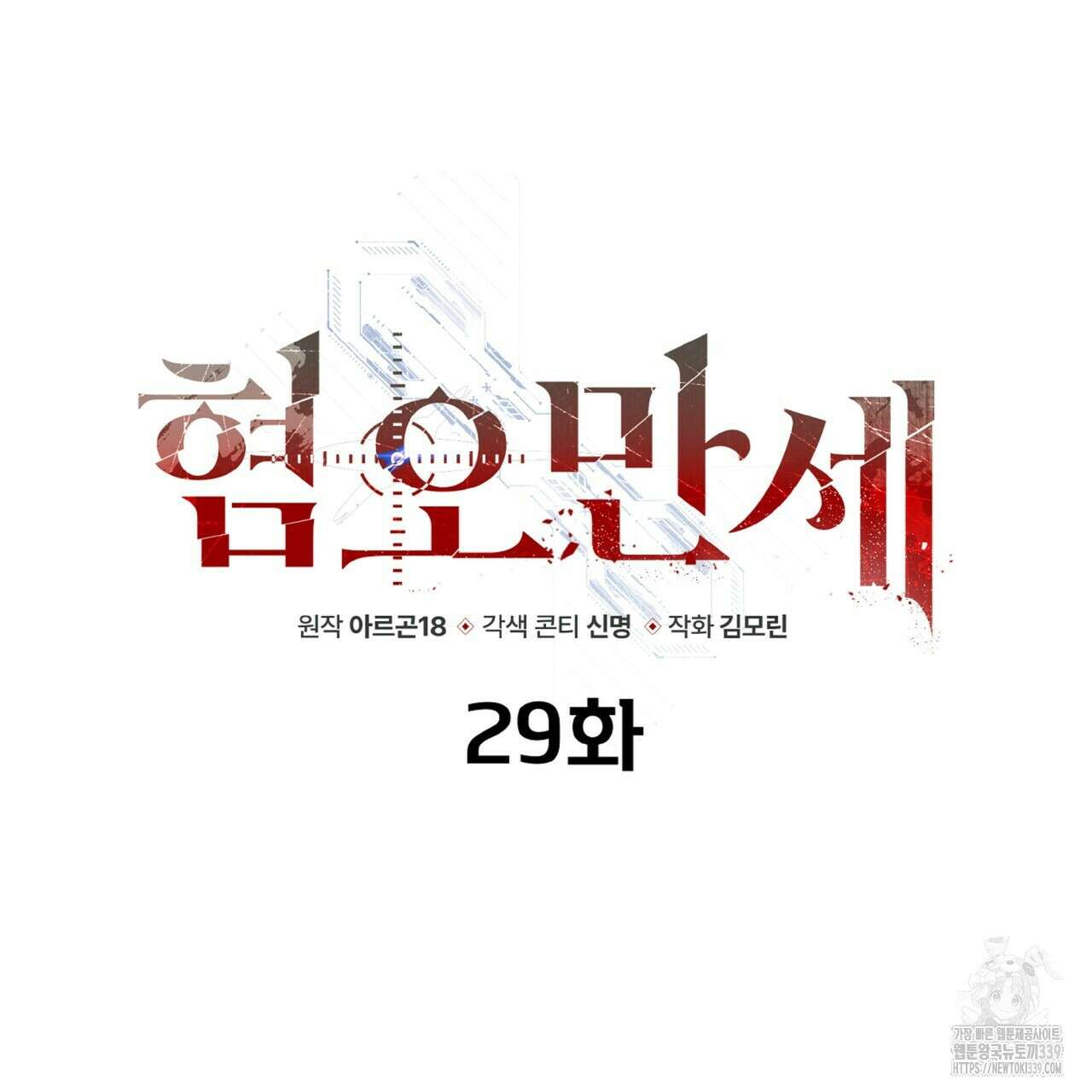 혐오 만세 29화 111