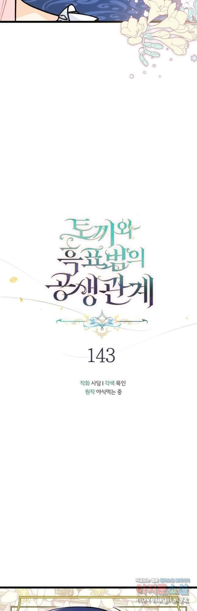 토끼와 흑표범의 공생관계 143화 7