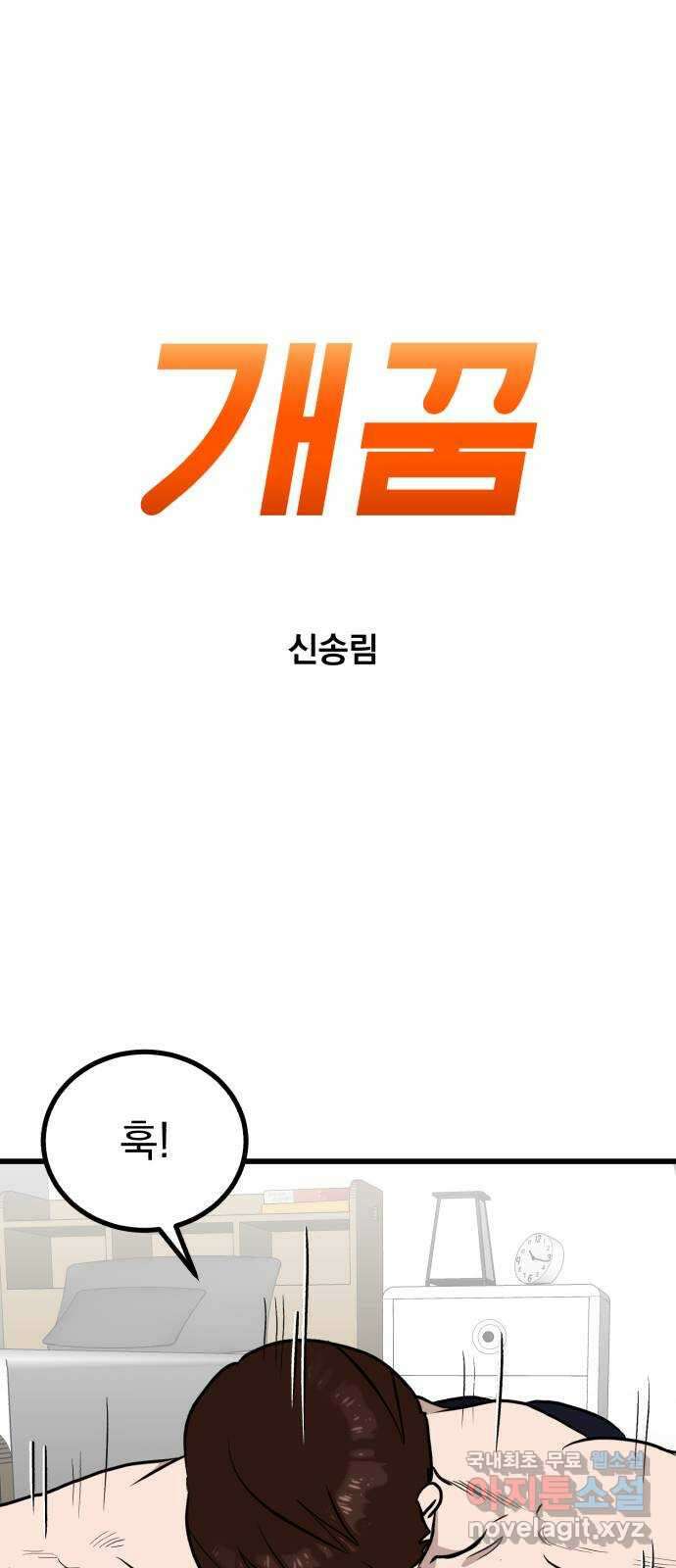 개꿈 26화 4