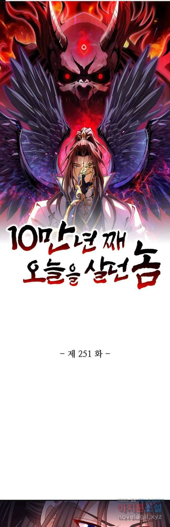 10만 년째 오늘을 살던 놈 251화 1
