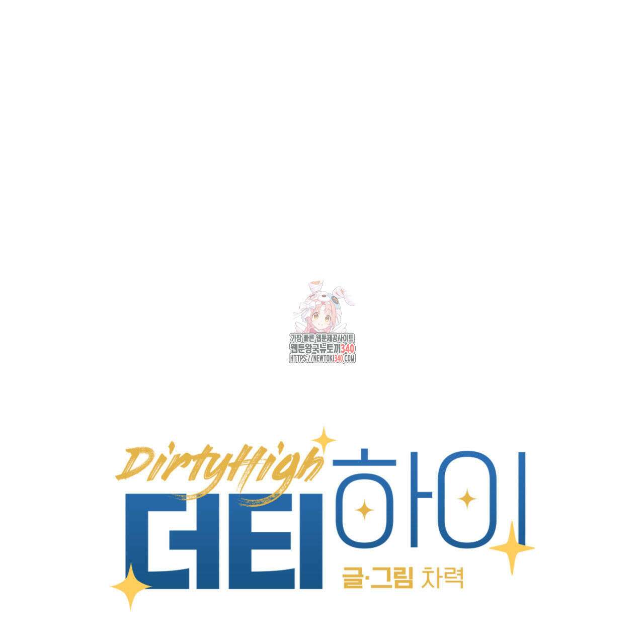 더티 하이 22화 1