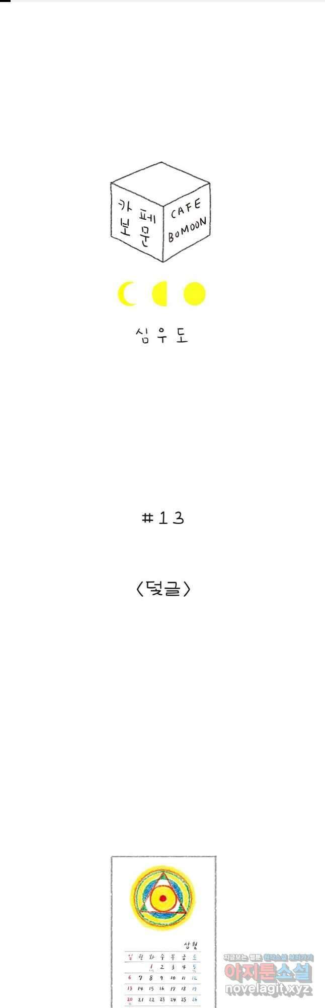 카페 보문 13화 덫글 1