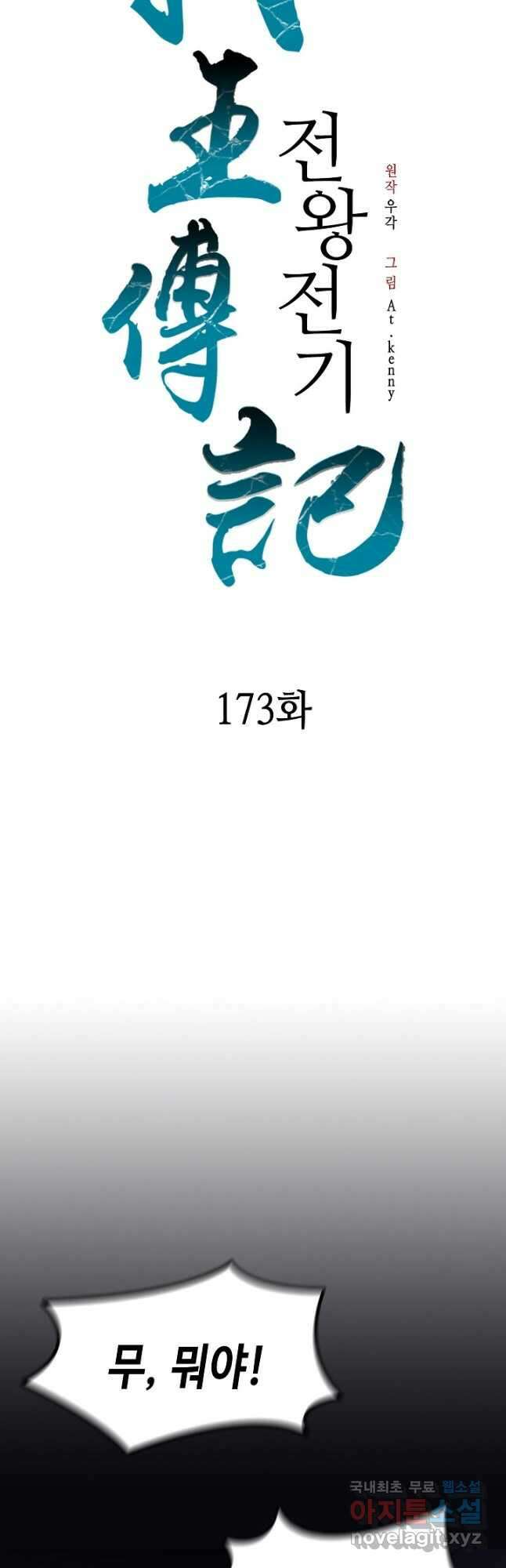 전왕전기 173화 8