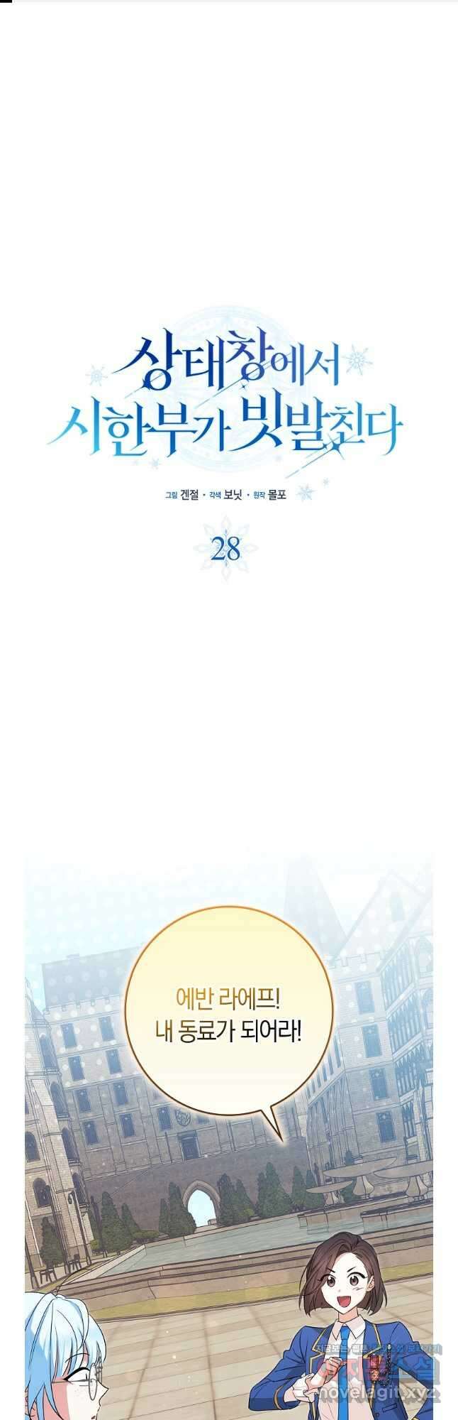 상태창에서 시한부가 빗발친다 28화 1